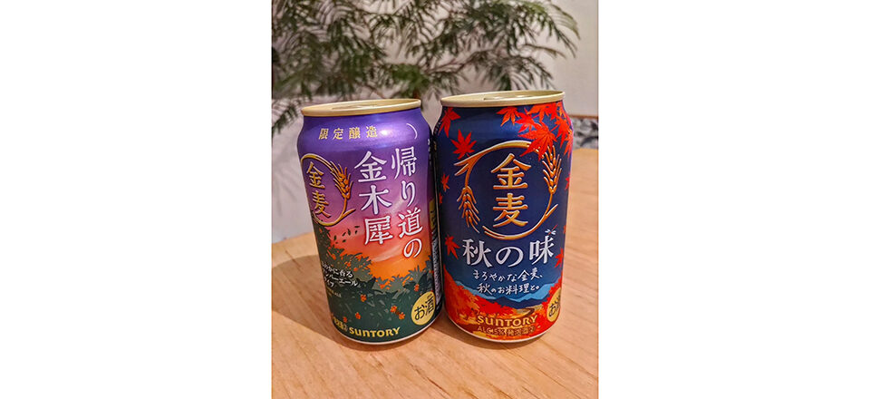 季節ごとに味わいが変わる！サントリー金麦~秋編~ - アルコール